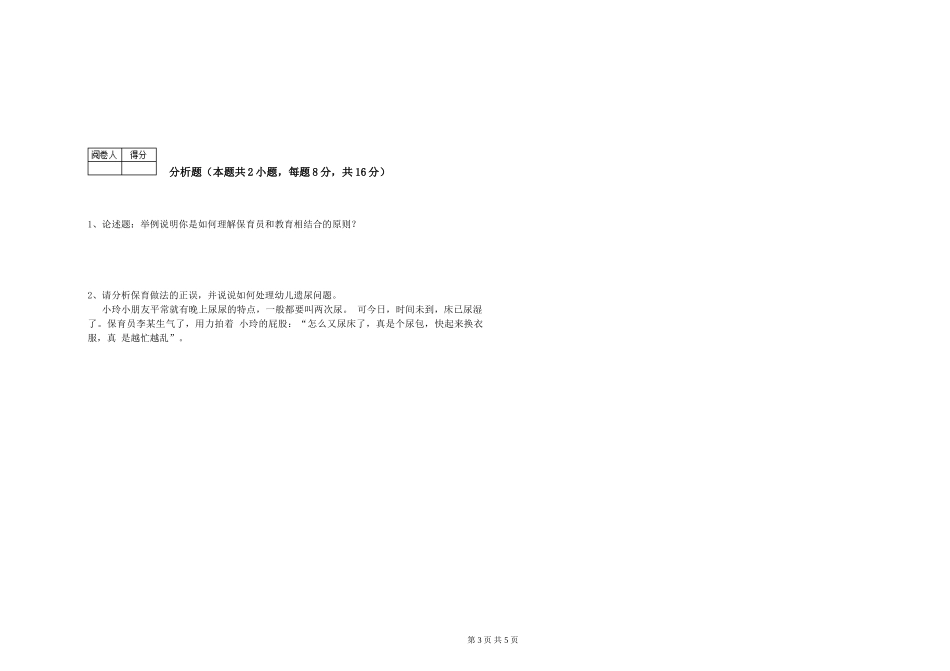 2024年三级保育员(高级工)每周一练试卷D卷-含答案_第3页