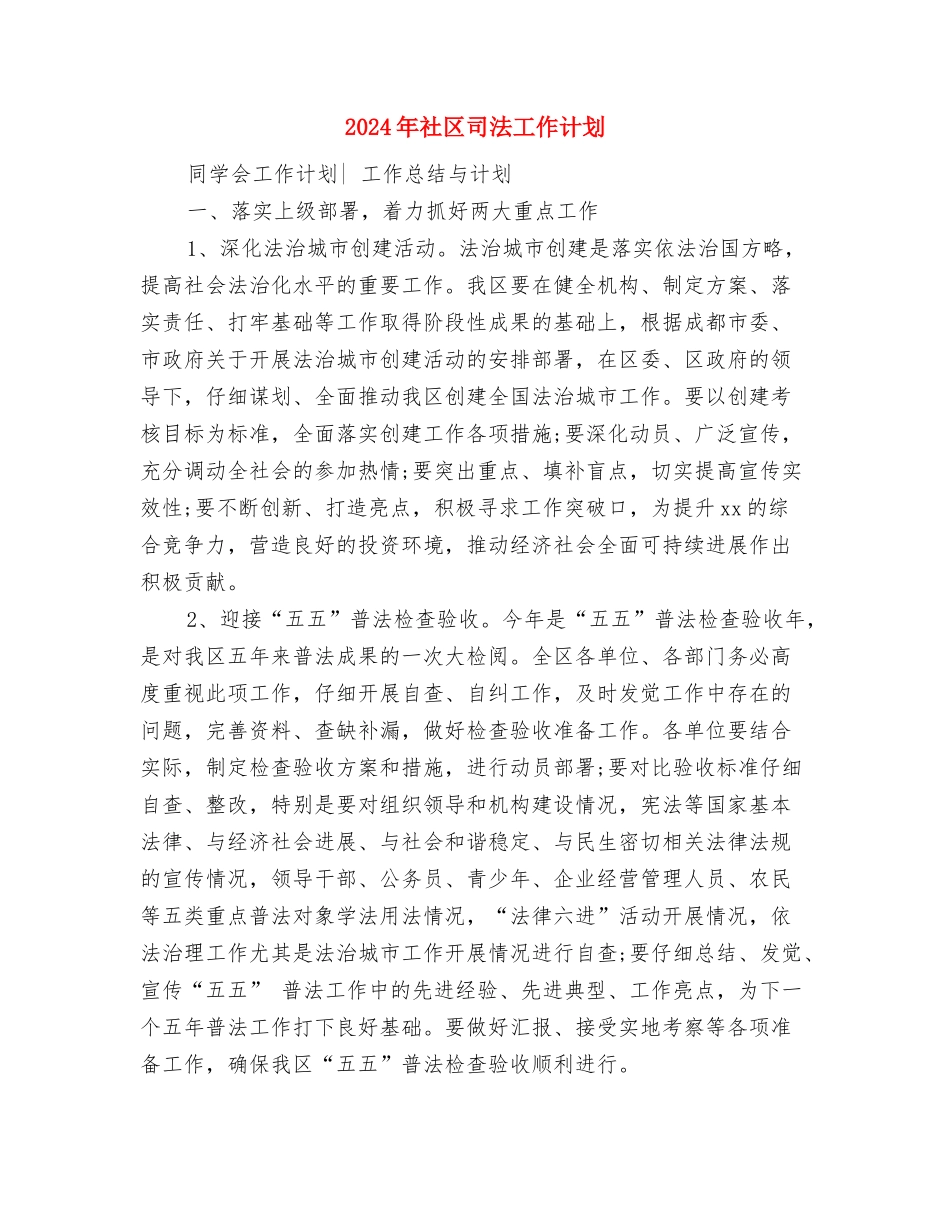 2024年社区司法后勤工作计划选文与2024年社区司法工作计划汇编_第2页
