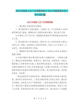 2024年邮政工会工作思路表格与2024年邮政营业员工作计划汇编