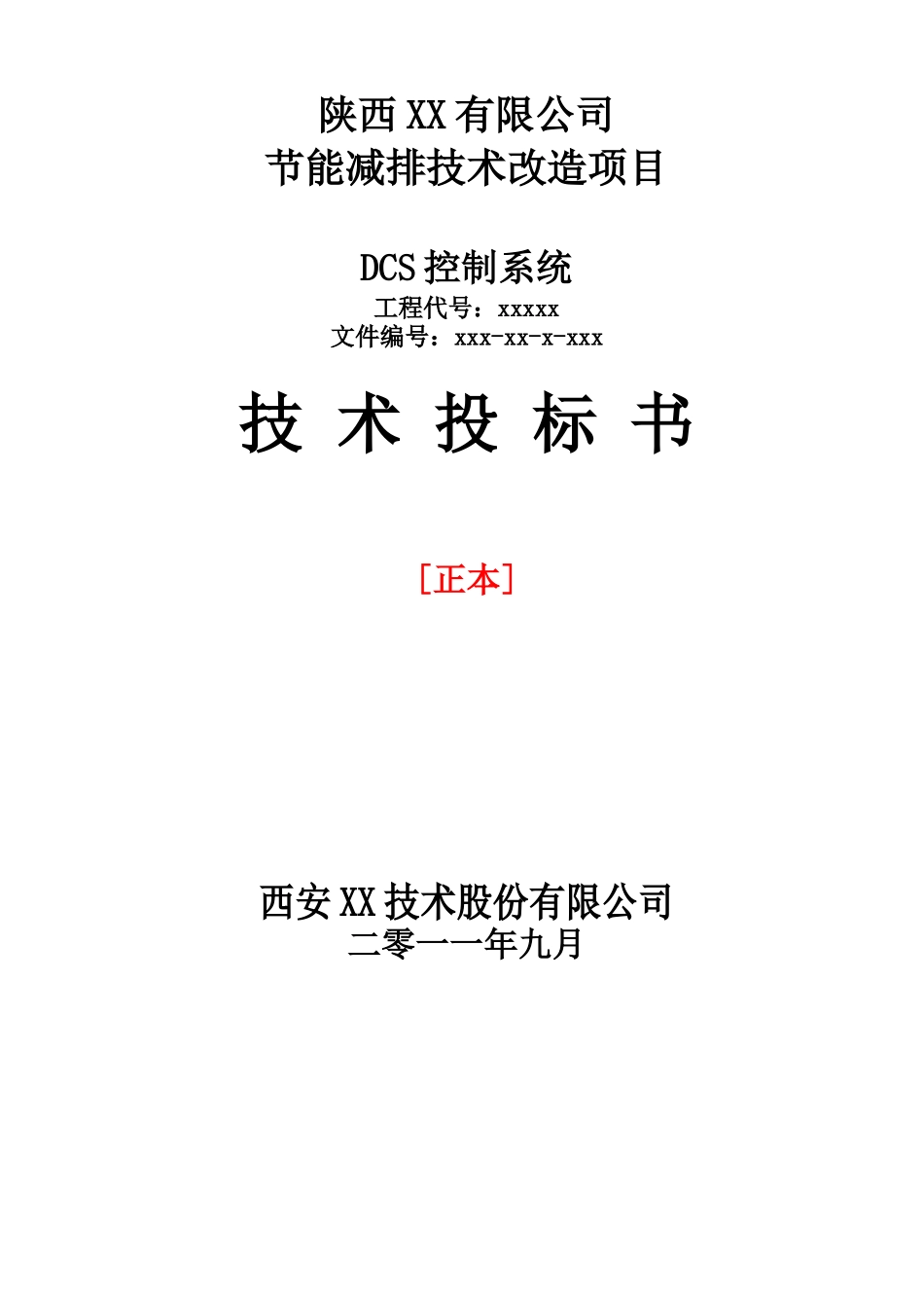 节能减排DCS系统改造技术投标书_第1页