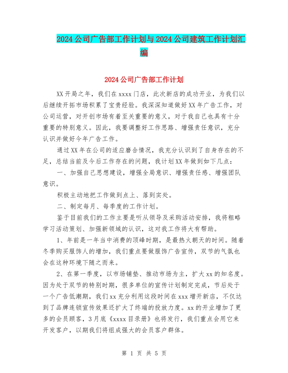 2024公司广告部工作计划与2024公司建筑工作计划汇编_第1页