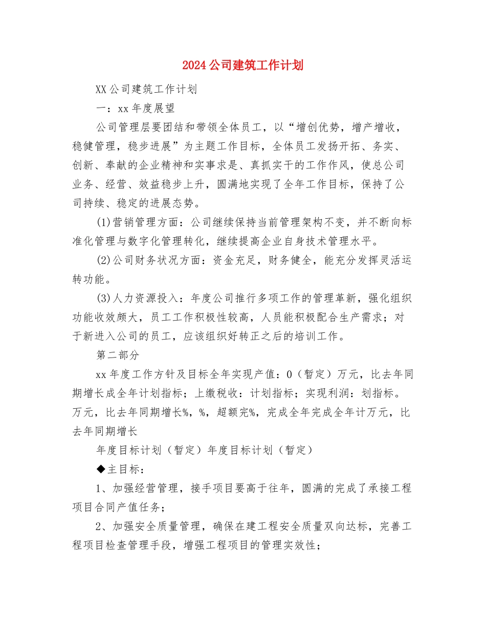 2024公司广告部工作计划与2024公司建筑工作计划汇编_第3页