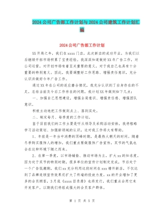 2024公司广告部工作计划与2024公司建筑工作计划汇编