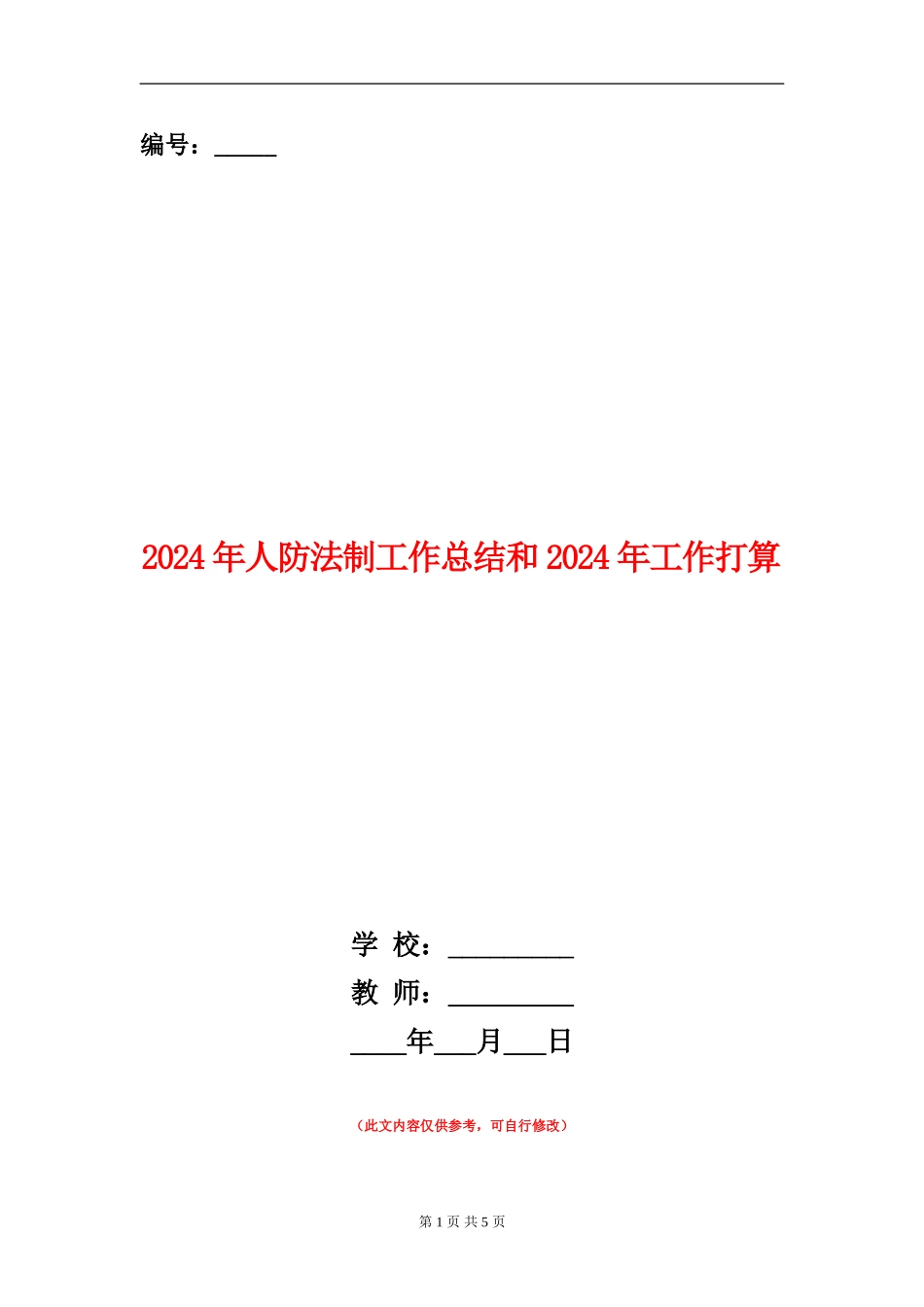 2024年人防法制工作总结和2024年工作打算_第1页