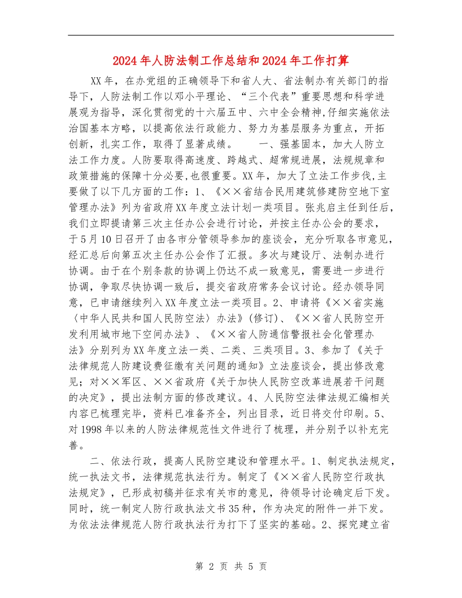 2024年人防法制工作总结和2024年工作打算_第2页