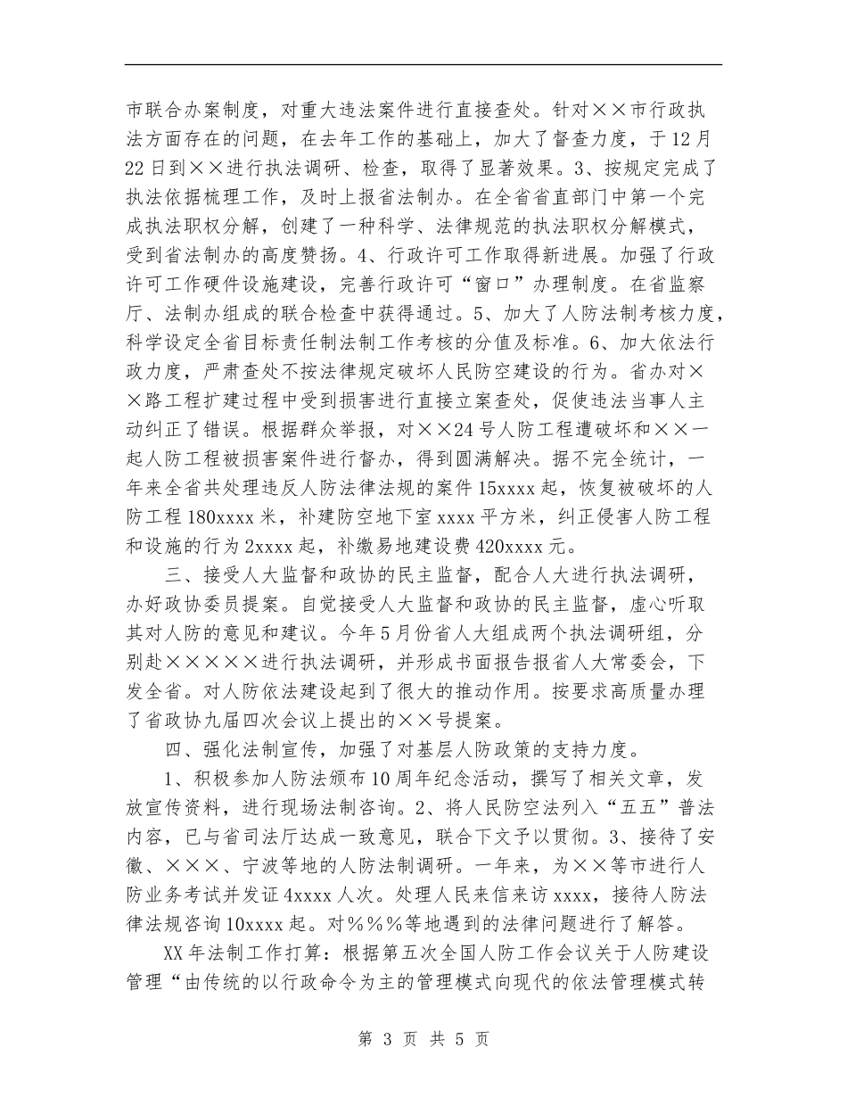 2024年人防法制工作总结和2024年工作打算_第3页