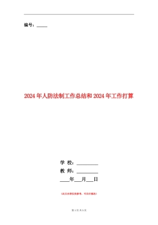 2024年人防法制工作总结和2024年工作打算