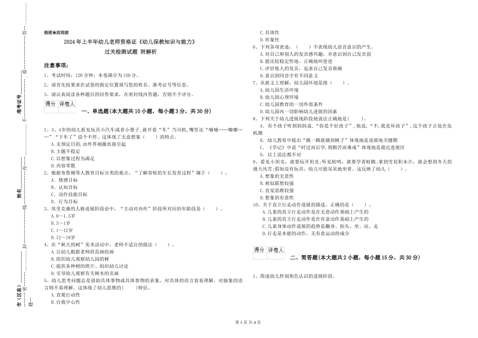 2024年上半年幼儿教师资格证《幼儿保教知识与能力》过关检测试题-附解析_第1页