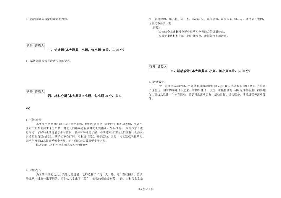 2024年上半年幼儿教师资格证《幼儿保教知识与能力》过关检测试题-附解析_第2页