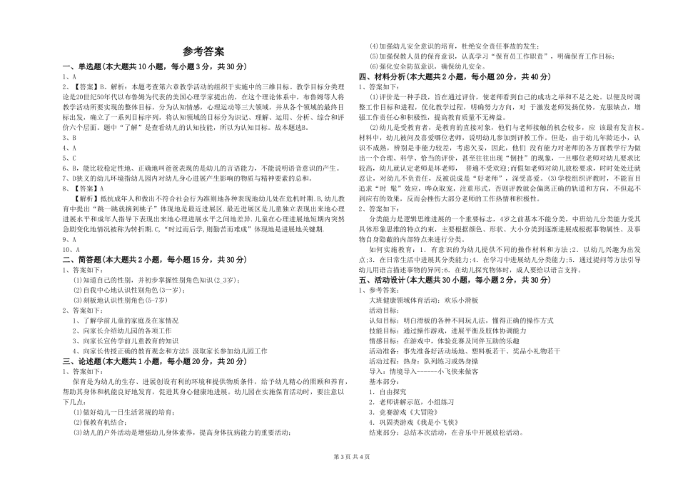 2024年上半年幼儿教师资格证《幼儿保教知识与能力》过关检测试题-附解析_第3页