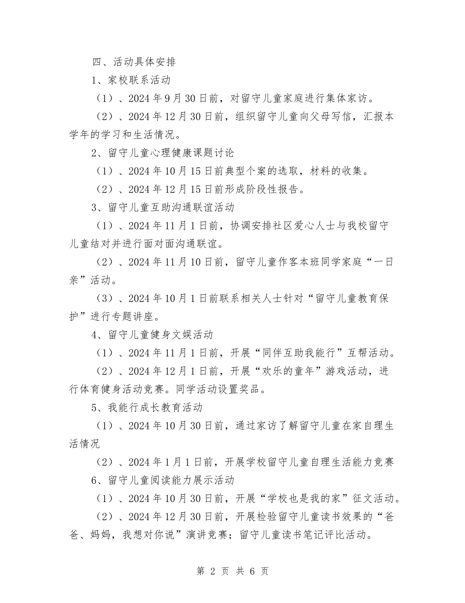 2024学年度第一学期小学留守儿童活动计划与2024学年度第一学期幼儿园班级工作计划汇编_第2页