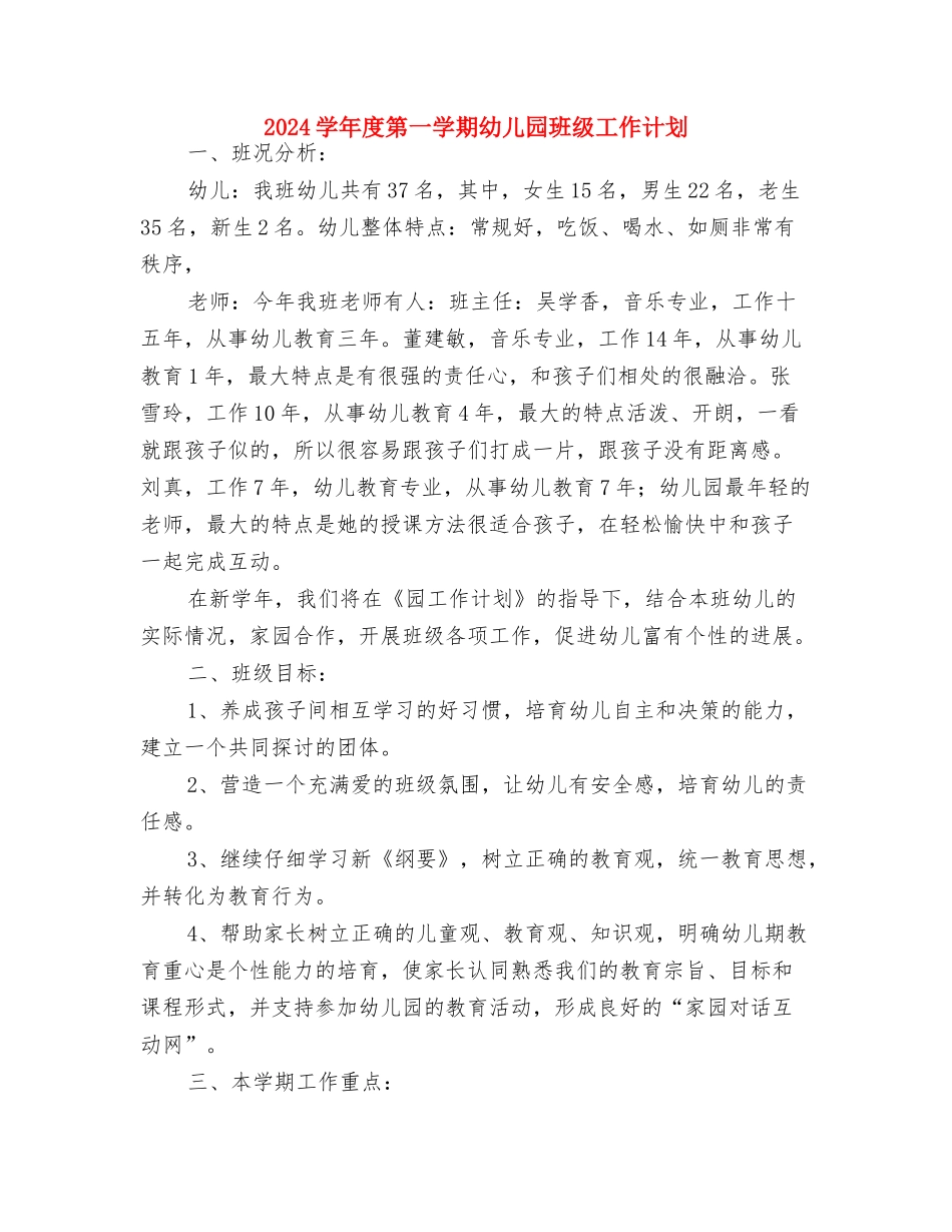 2024学年度第一学期小学留守儿童活动计划与2024学年度第一学期幼儿园班级工作计划汇编_第3页