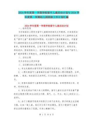 2024学年度第一学期小学留守儿童活动计划与2024学年度第一学期幼儿园班级工作计划汇编