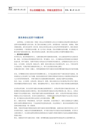 股东身份认定若干问题探析