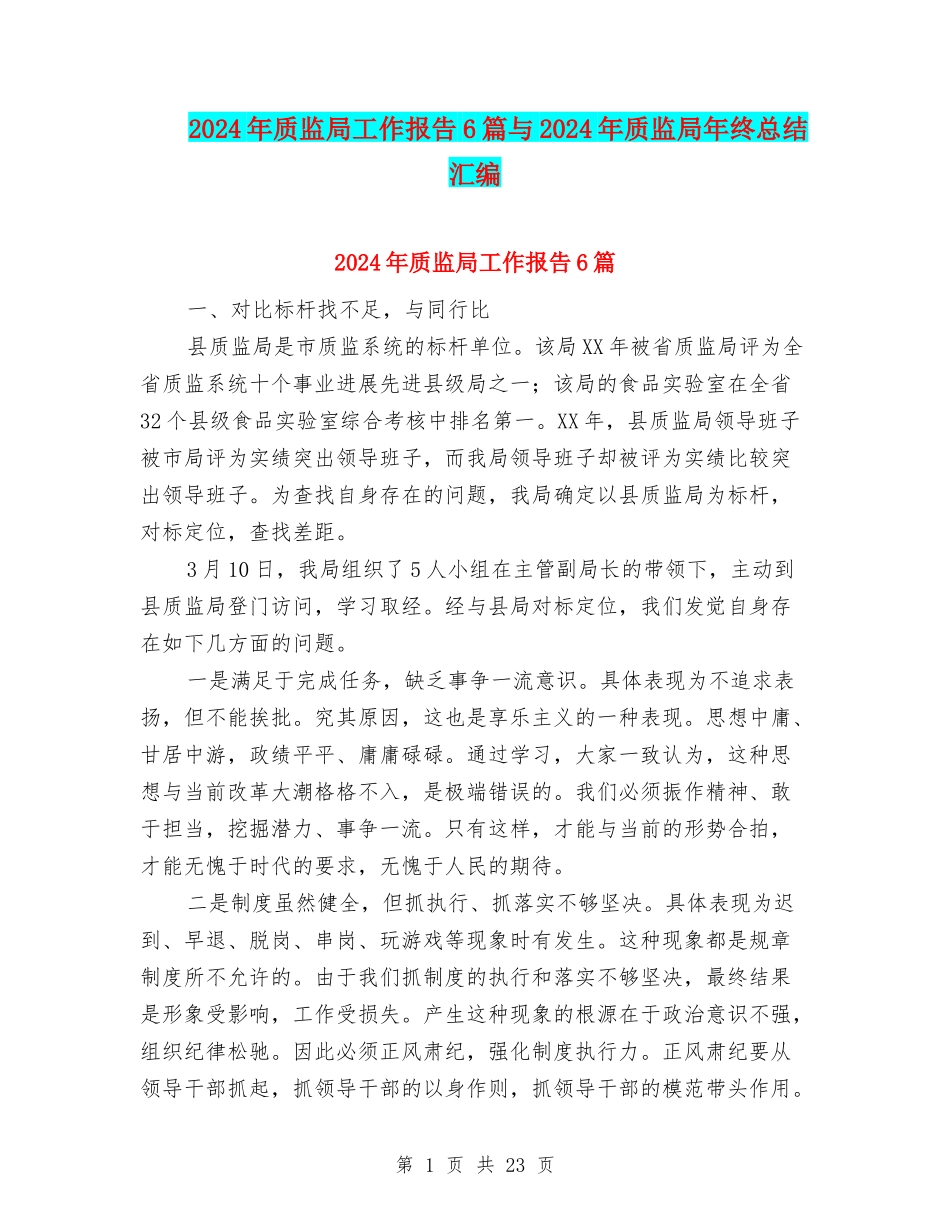 2024年质监局工作报告6篇与2024年质监局年终总结汇编_第1页