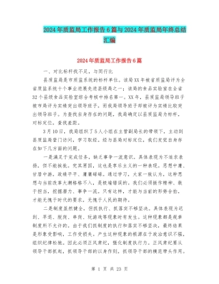 2024年质监局工作报告6篇与2024年质监局年终总结汇编