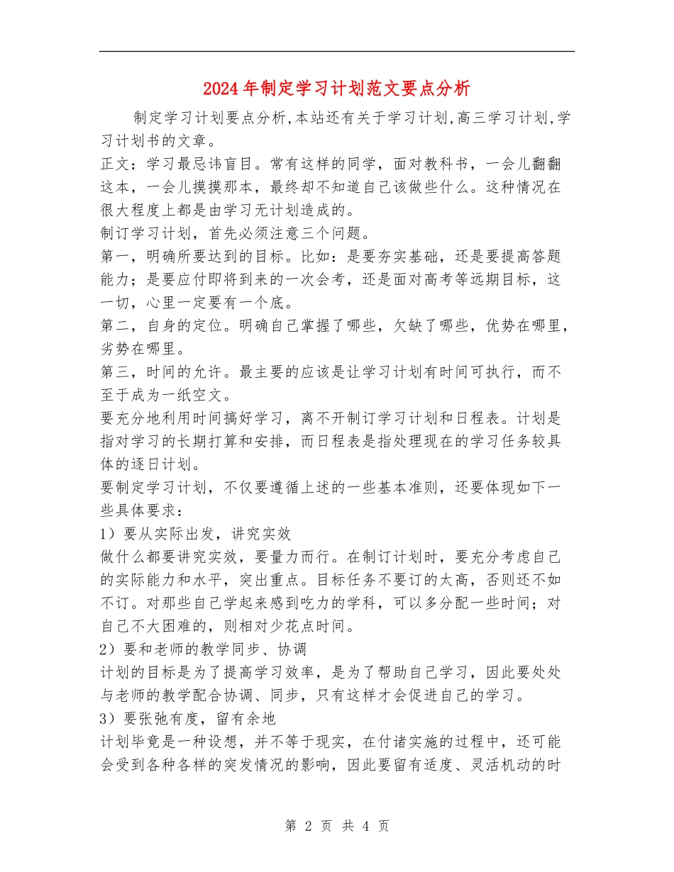 2024年制定学习计划范文要点分析_第2页