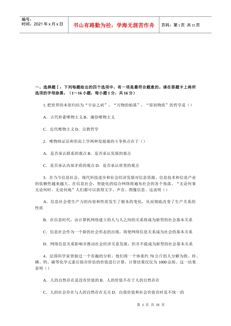 考研政治理论模拟试卷_第1页