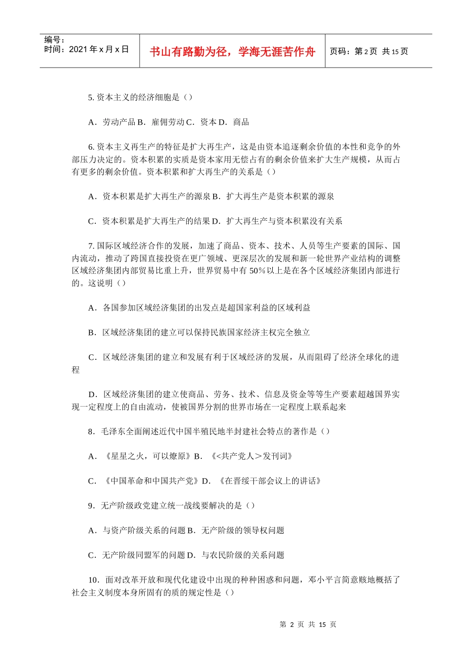 考研政治理论模拟试卷_第2页