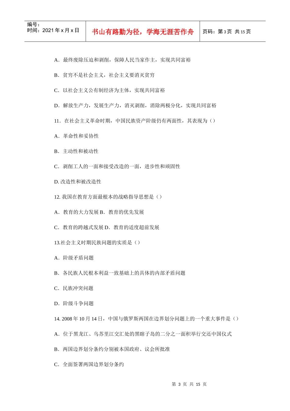 考研政治理论模拟试卷_第3页