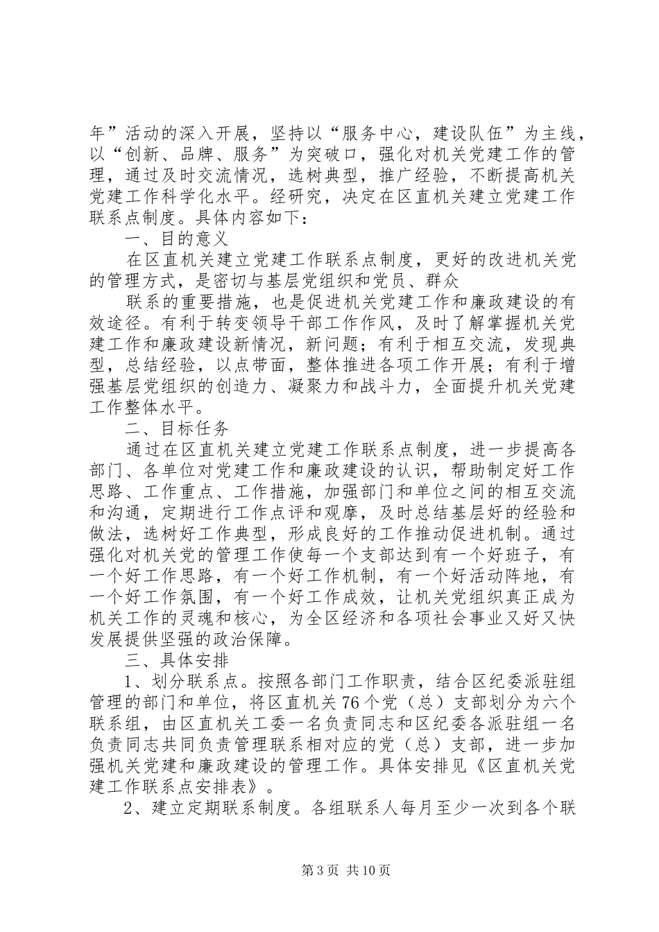 政工部门联系点规章制度[小编整理]_第3页