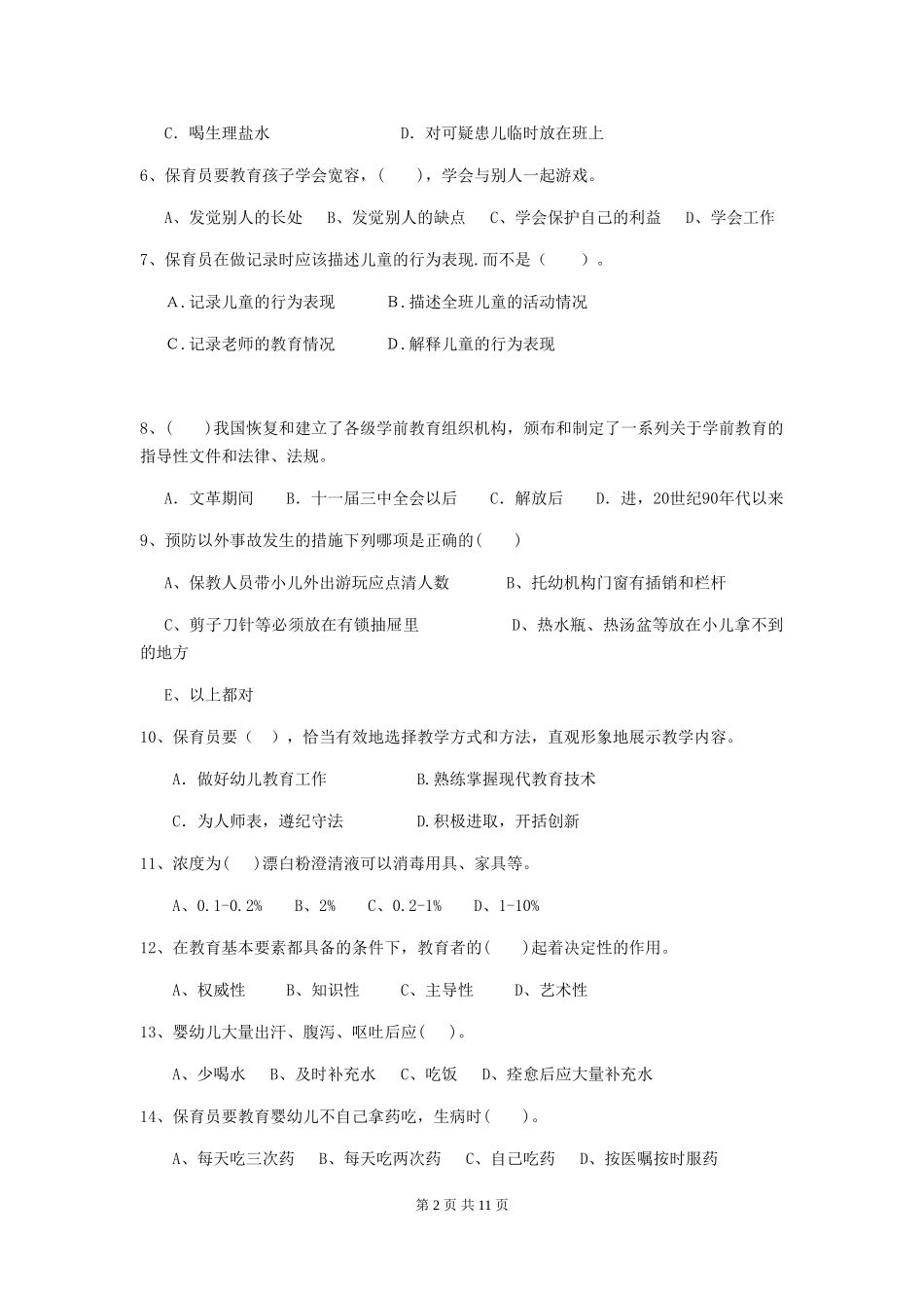 2024-2024年度幼儿园中班保育员业务考试试题试卷及解析_第2页