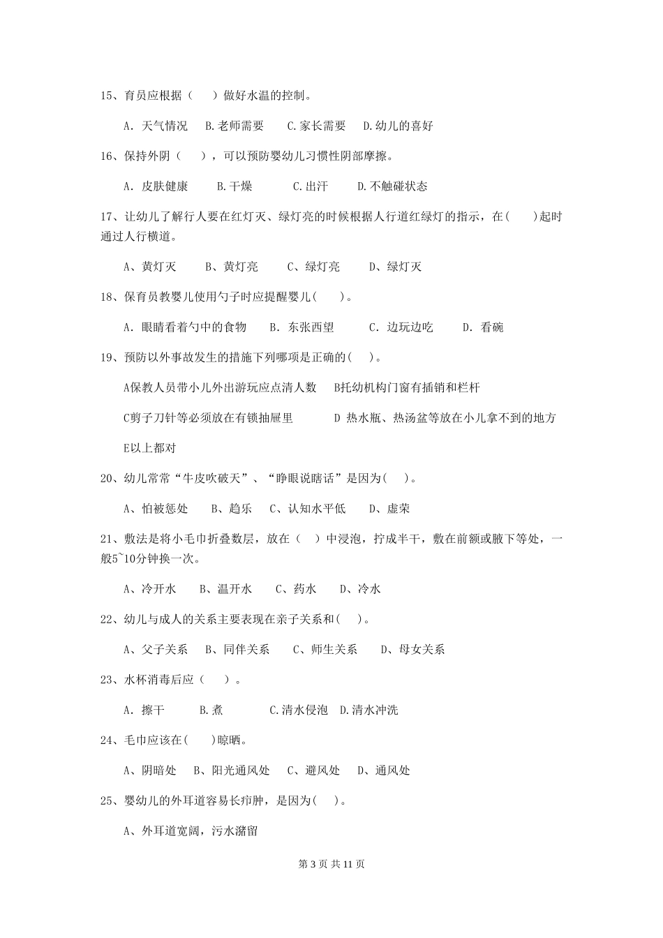 2024-2024年度幼儿园中班保育员业务考试试题试卷及解析_第3页