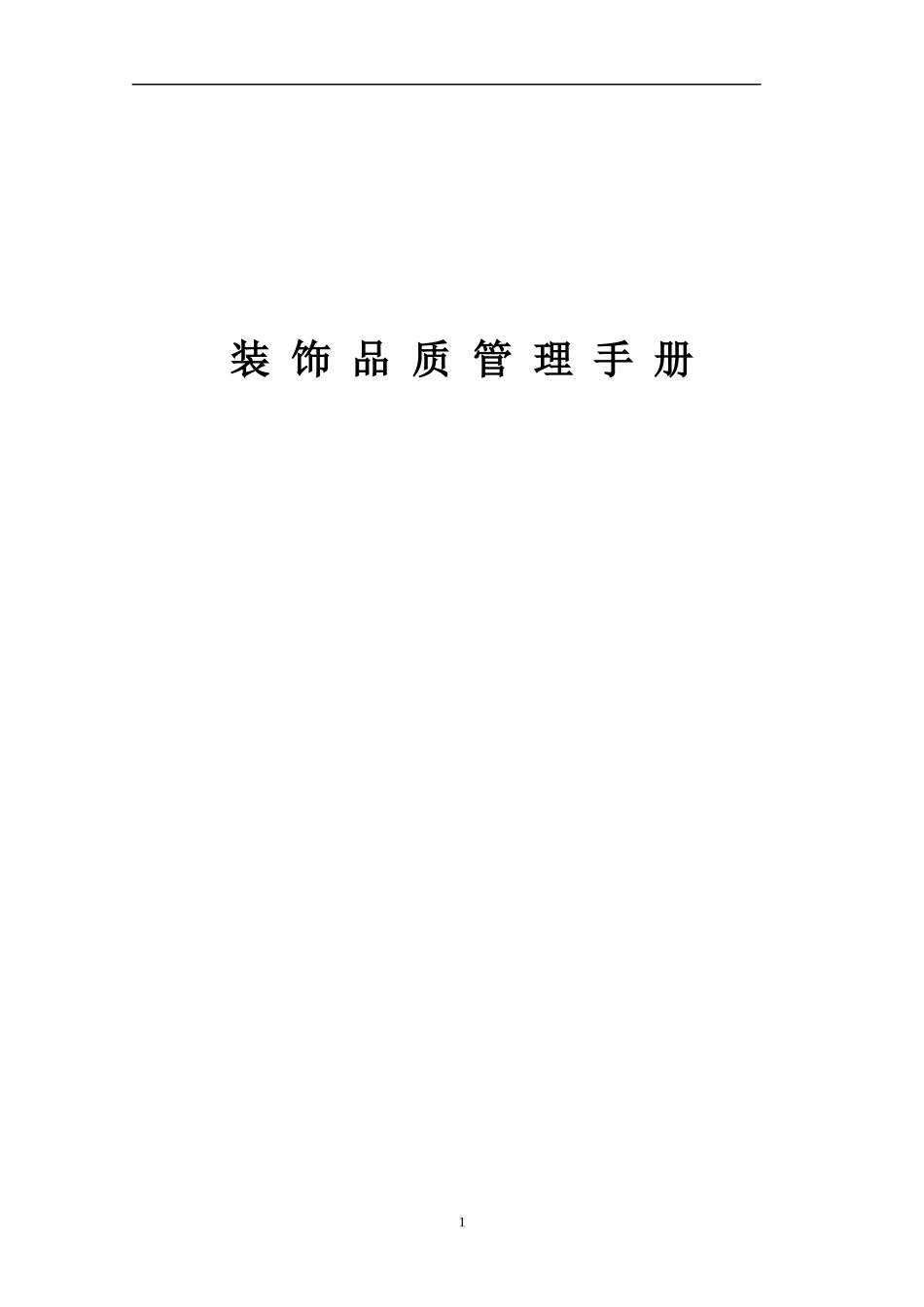 装饰品质管理手册_第1页