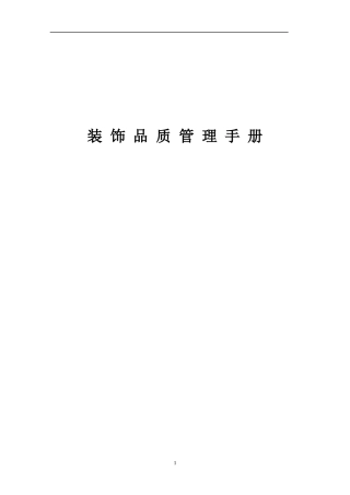装饰品质管理手册