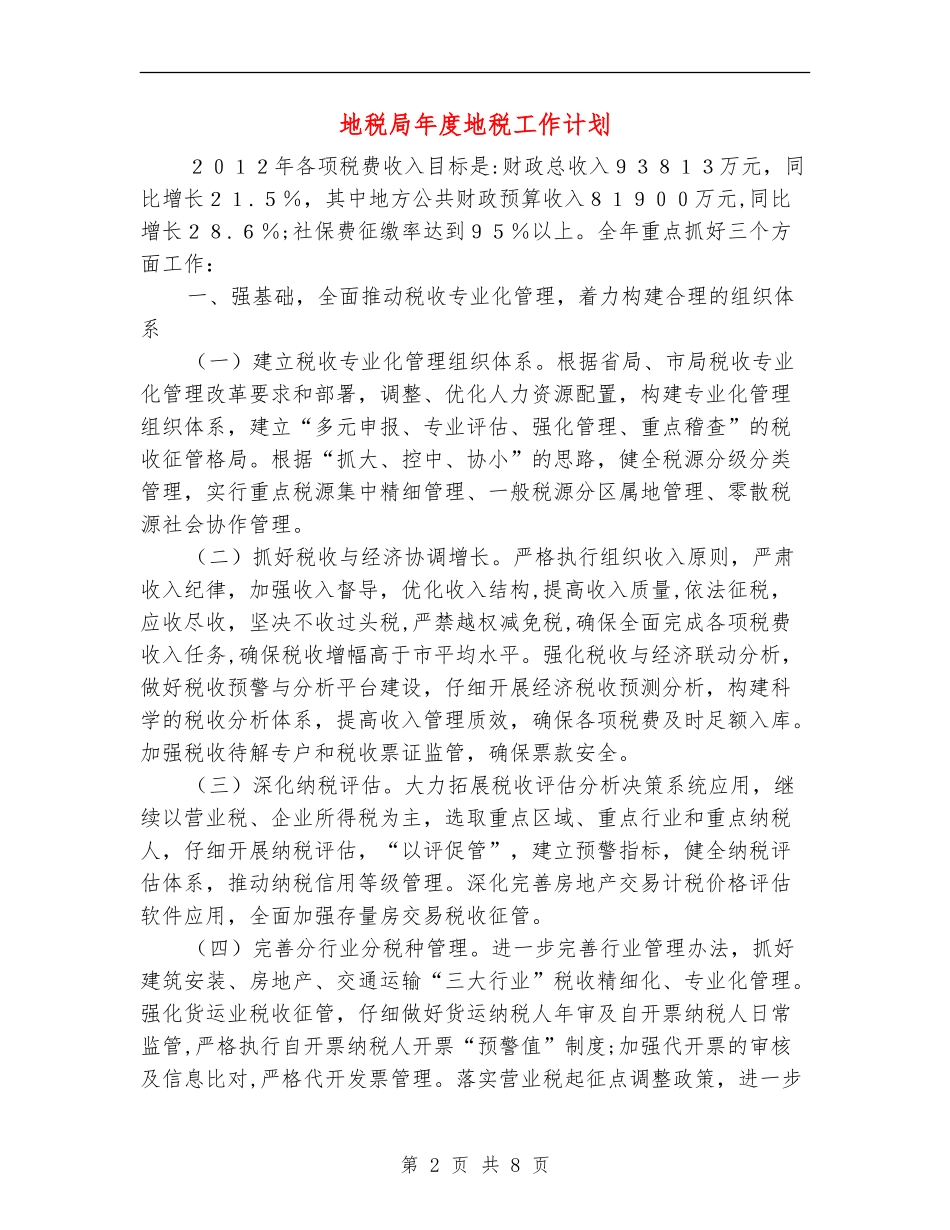地税局年度地税工作计划_第2页