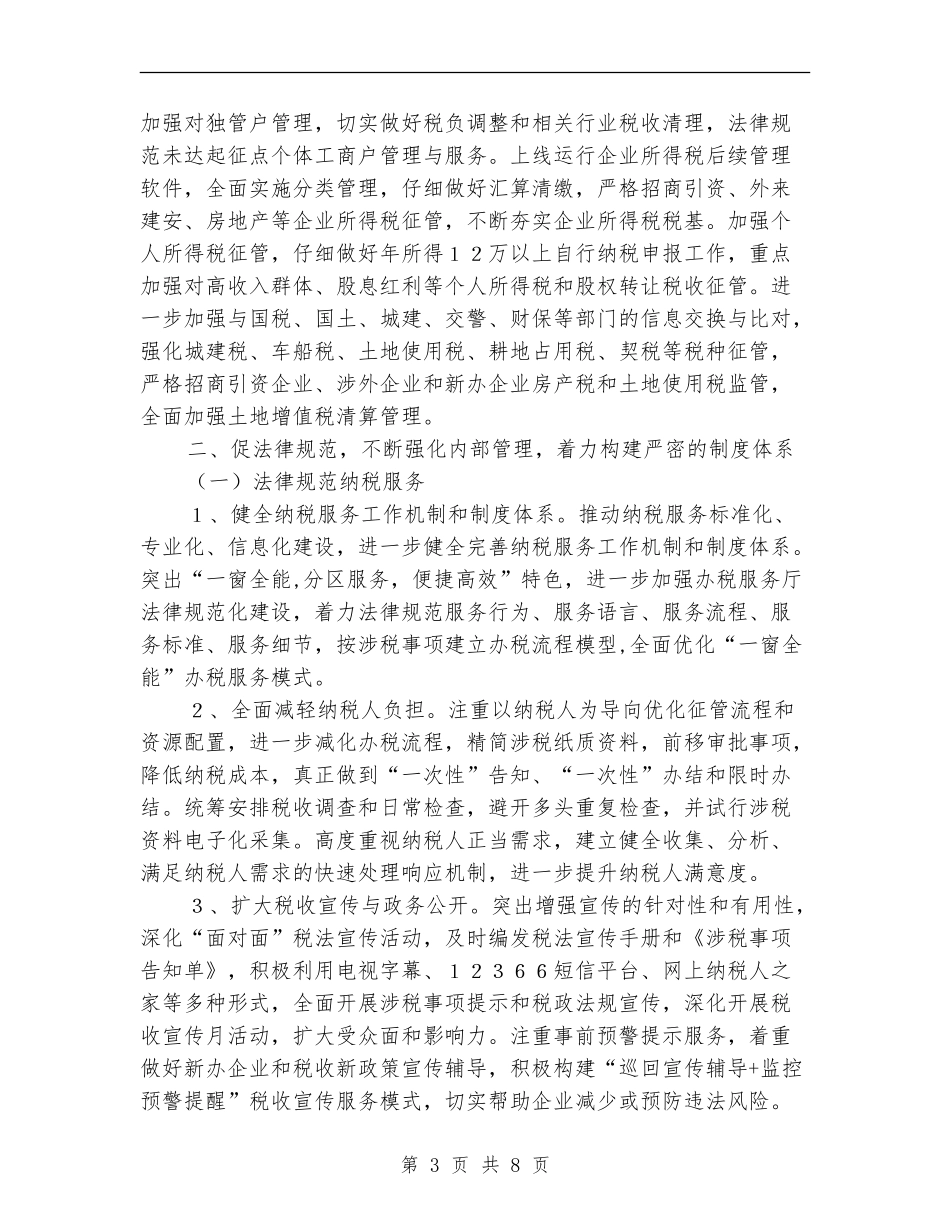 地税局年度地税工作计划_第3页