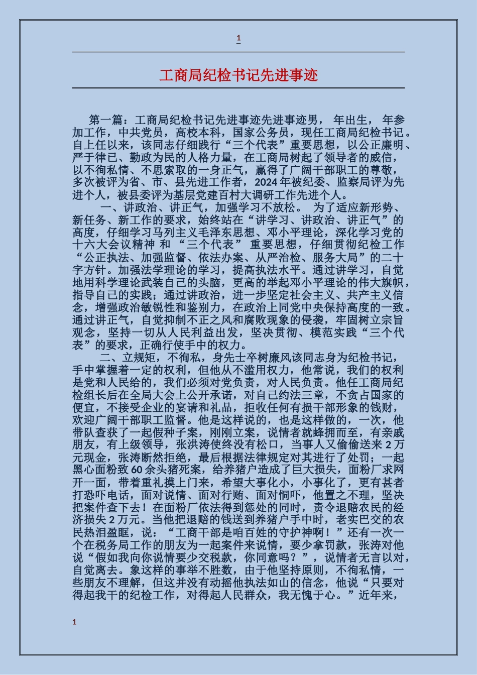 工商局纪检书记先进事迹_第1页