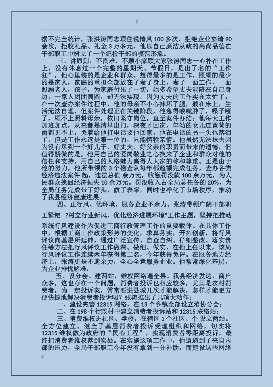 工商局纪检书记先进事迹_第2页