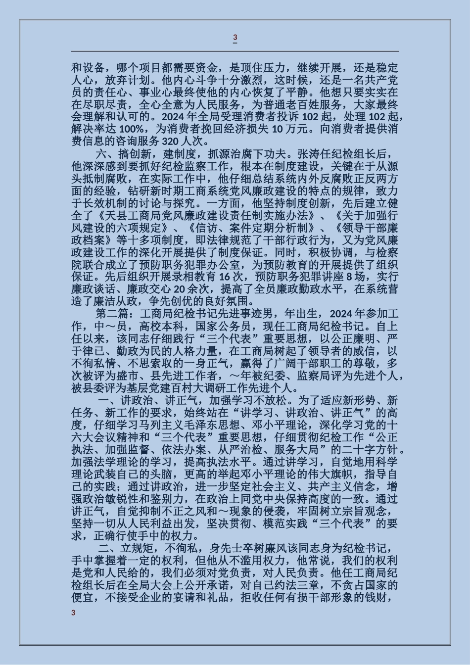 工商局纪检书记先进事迹_第3页