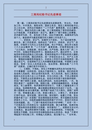 工商局纪检书记先进事迹