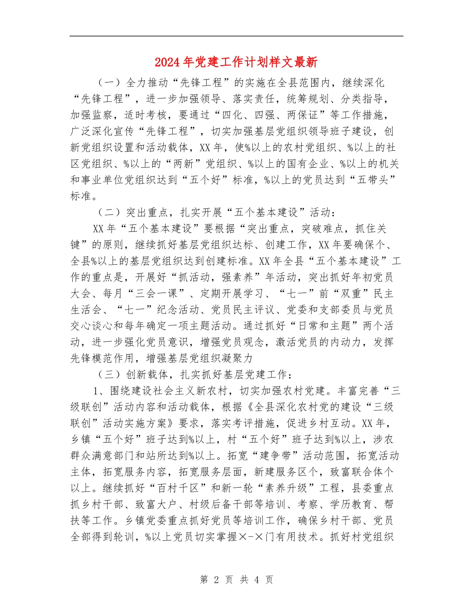 2024年党建工作计划样文最新_第2页