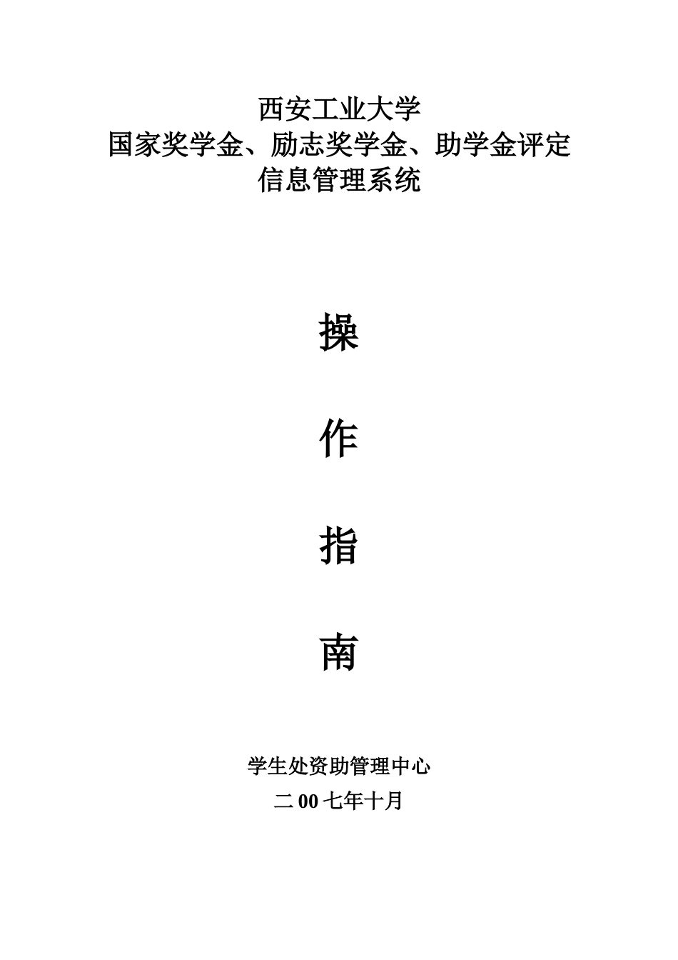 西安工业大学学生资助信息管理系统用户手册_第1页