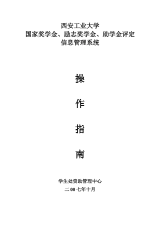 西安工业大学学生资助信息管理系统用户手册
