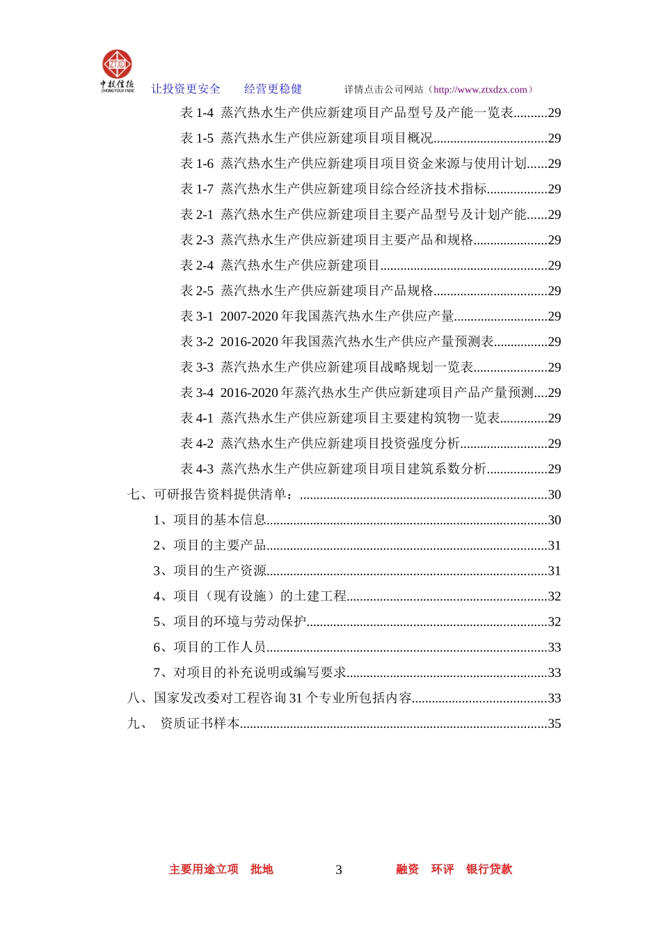 蒸汽热水生产供应项目可行性研究报告_第3页