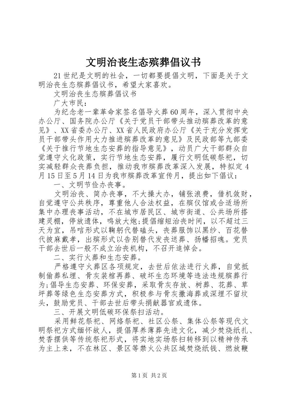 文明治丧生态殡葬倡议书范文_第1页