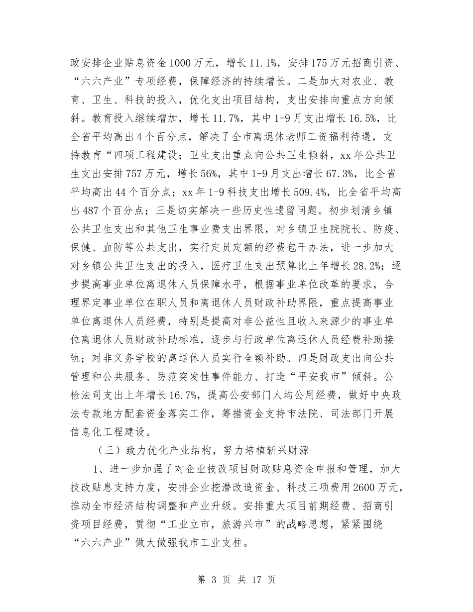 2024年财政局地方税务局年度工作总结和2024年工作计划范文与2024年财政局工作要点汇编_第3页