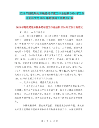 2024年财政局地方税务局年度工作总结和2024年工作计划范文与2024年财政局工作要点汇编