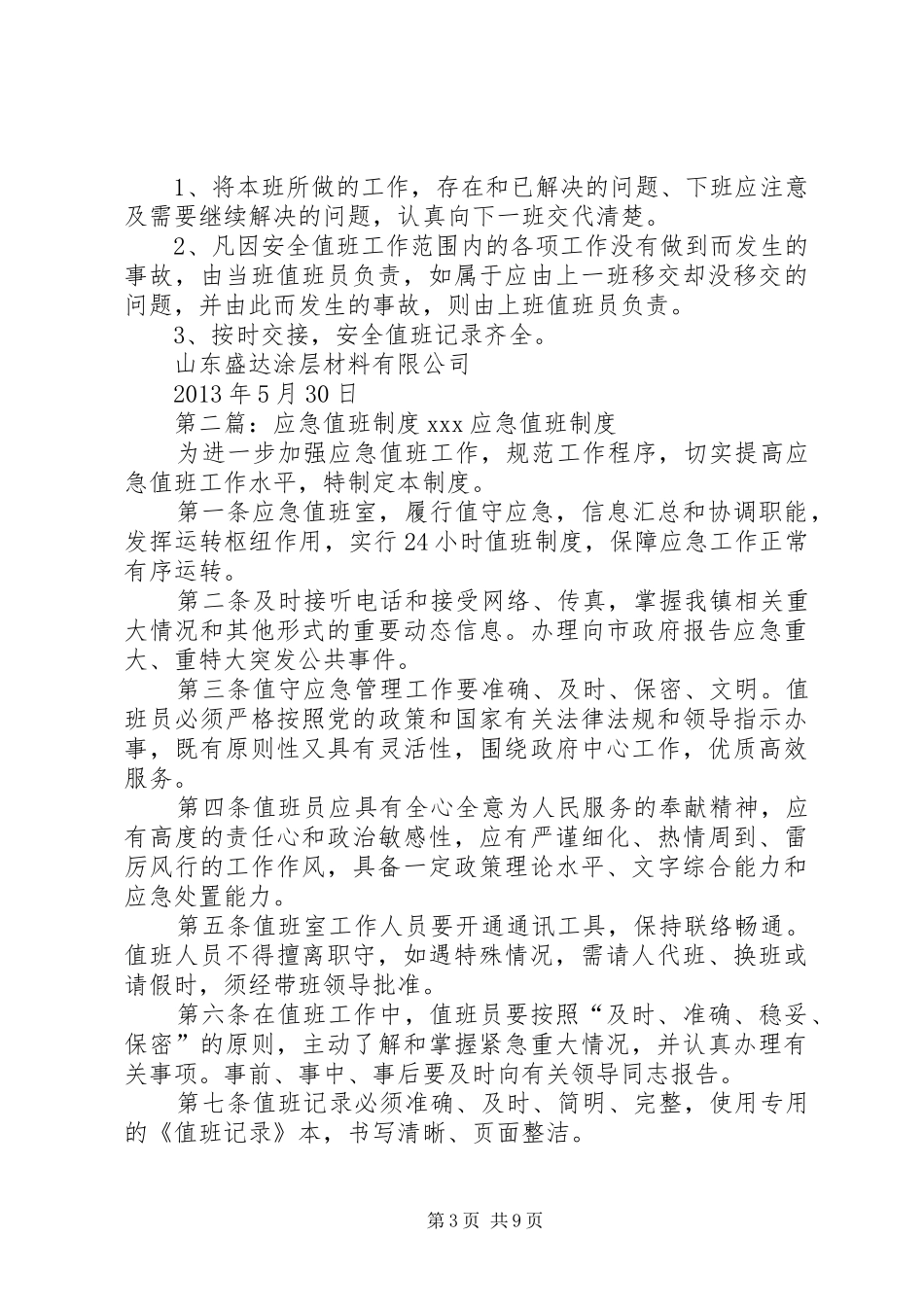 应急值班规章制度大全_第3页