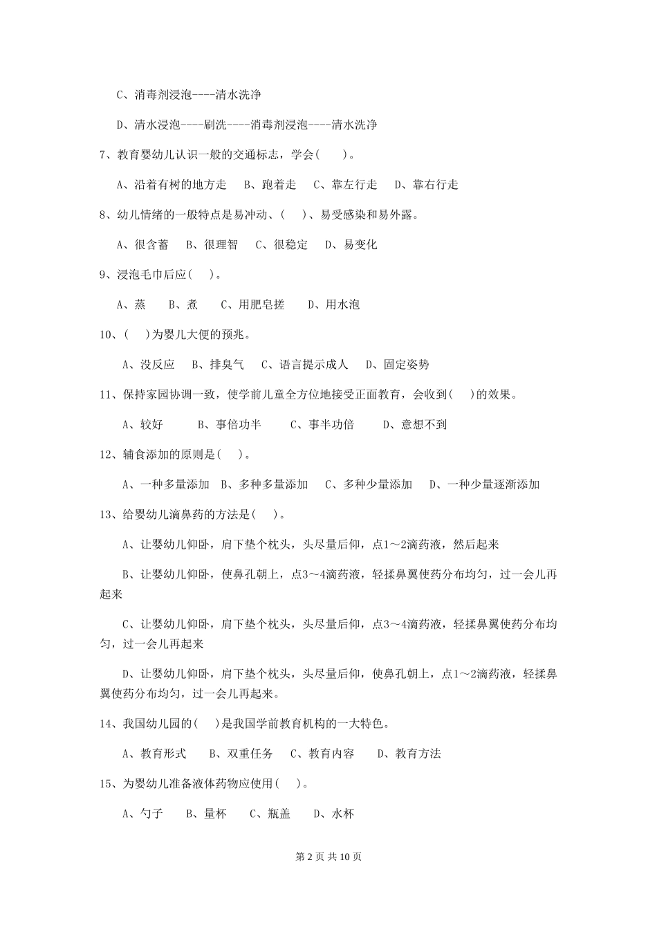 2024-2024年度幼儿园保育员职业水平考试试题试题(附答案)_第2页