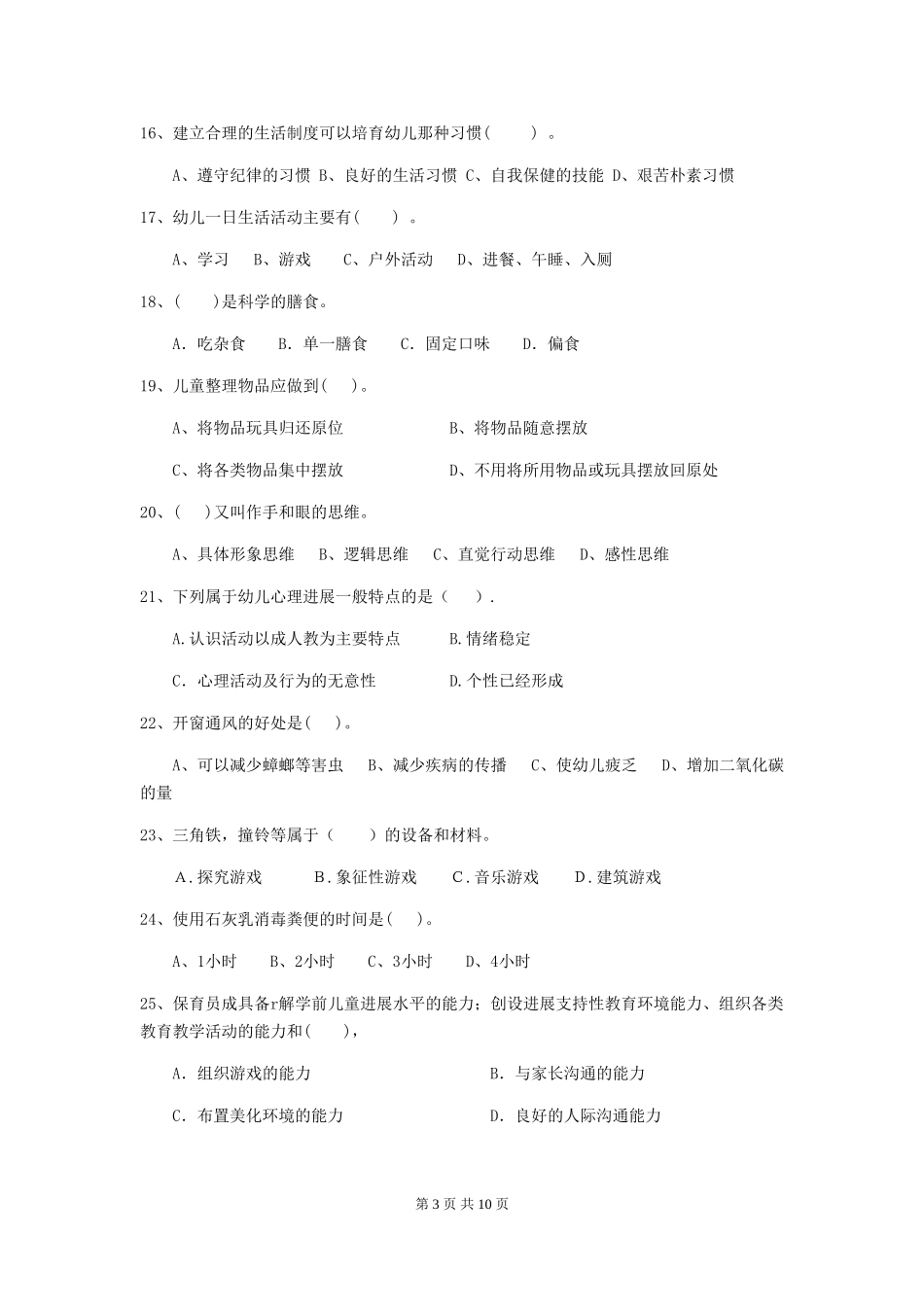 2024-2024年度幼儿园保育员职业水平考试试题试题(附答案)_第3页