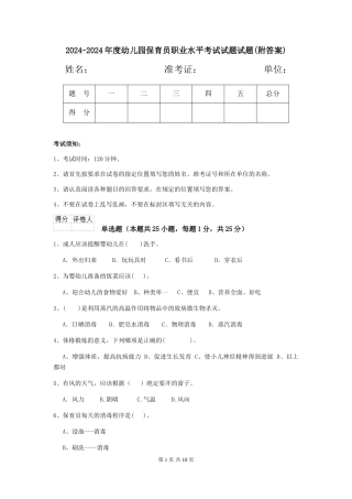 2024-2024年度幼儿园保育员职业水平考试试题试题(附答案)