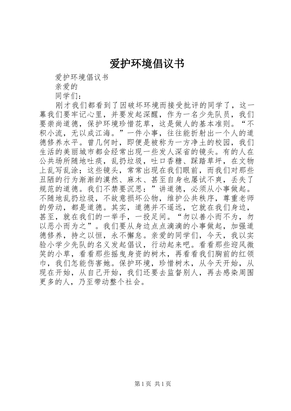 爱护环境倡议书范文_第1页