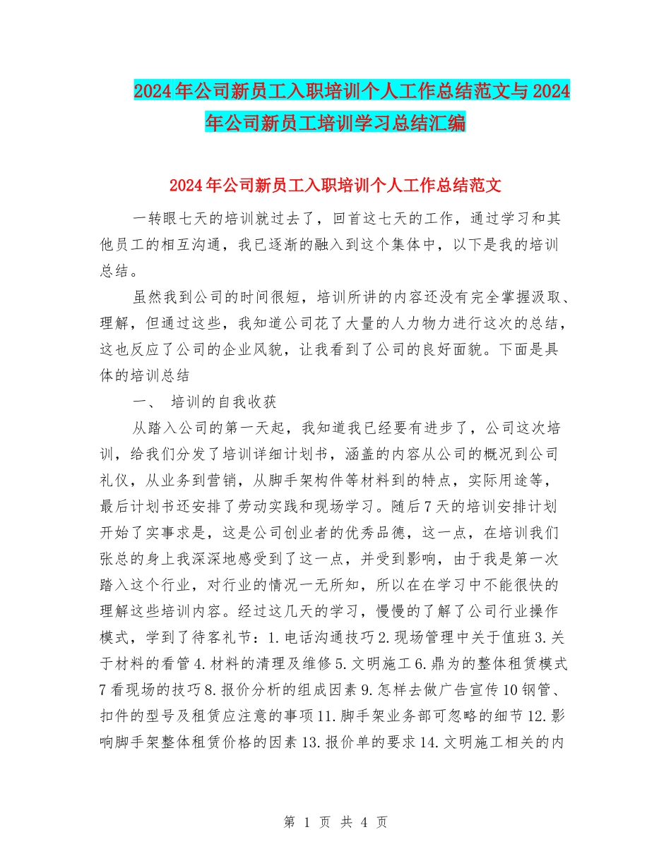 2024年公司新员工入职培训个人工作总结范文与2024年公司新员工培训学习总结汇编_第1页
