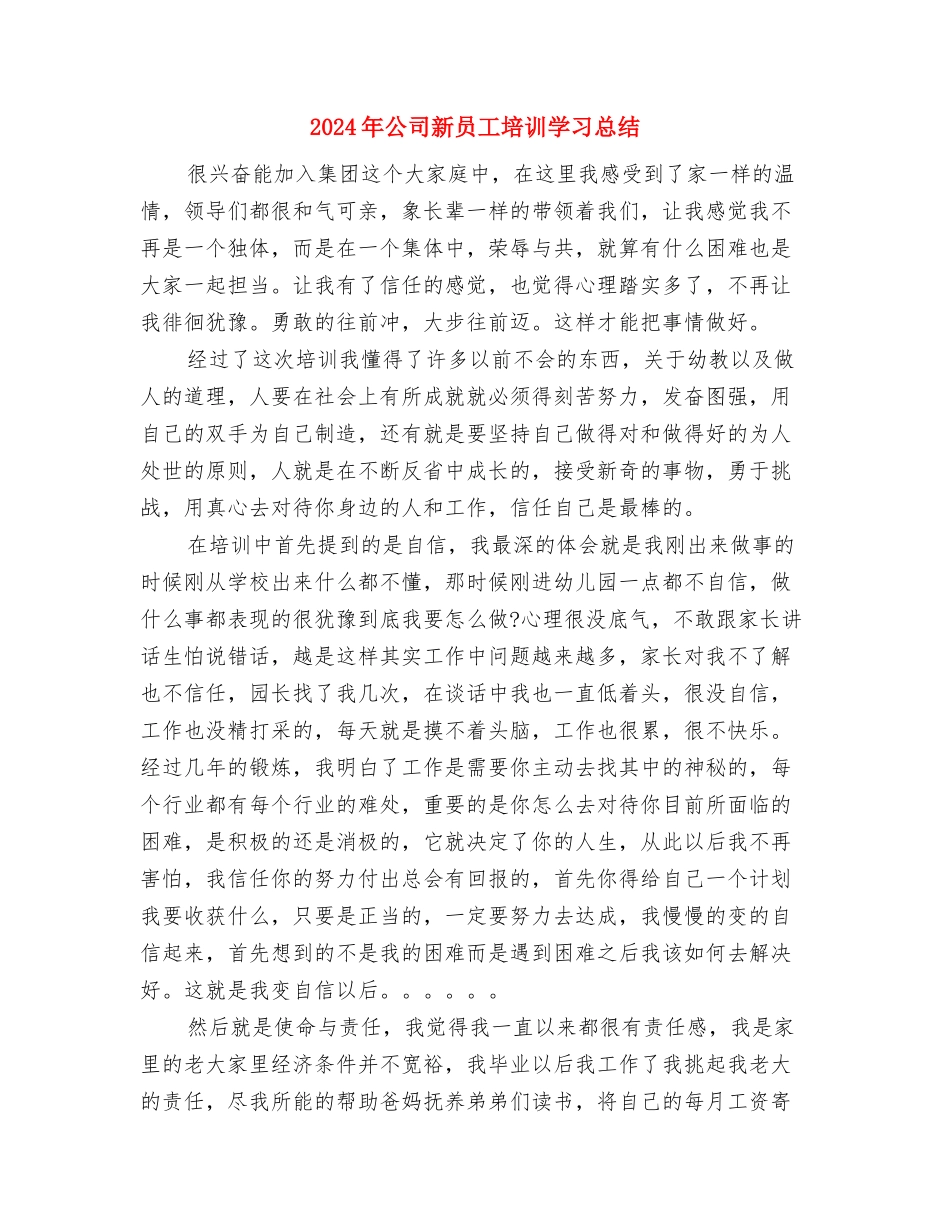 2024年公司新员工入职培训个人工作总结范文与2024年公司新员工培训学习总结汇编_第3页