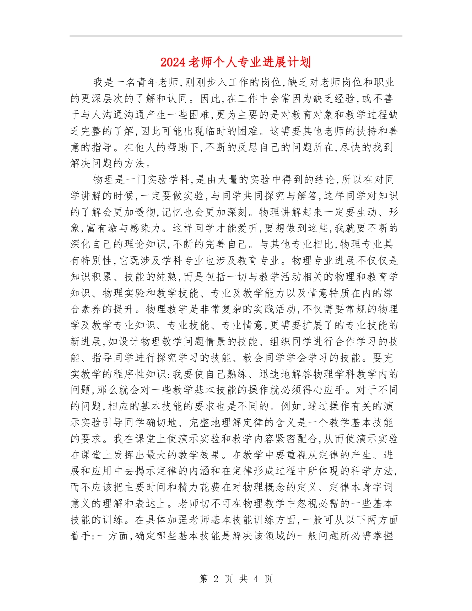 2024教师个人专业发展计划_第2页